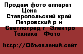 Продам фото аппарат › Цена ­ 5 000 - Ставропольский край, Петровский р-н, Светлоград г. Электро-Техника » Фото   